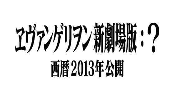 Se anuncia “Evangelion: (Final)” para el 2013